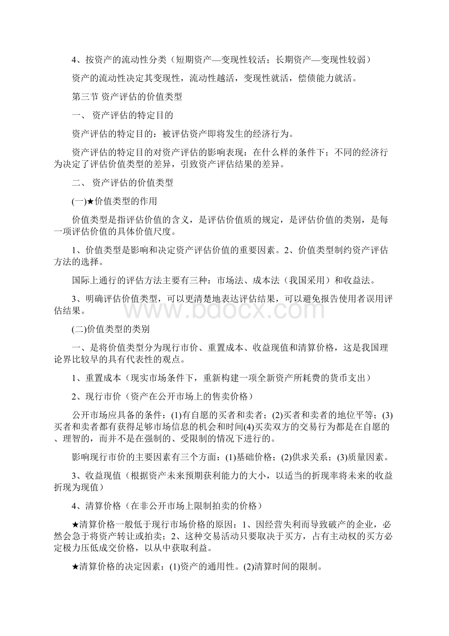 资产评估笔记自考Word下载.docx_第3页