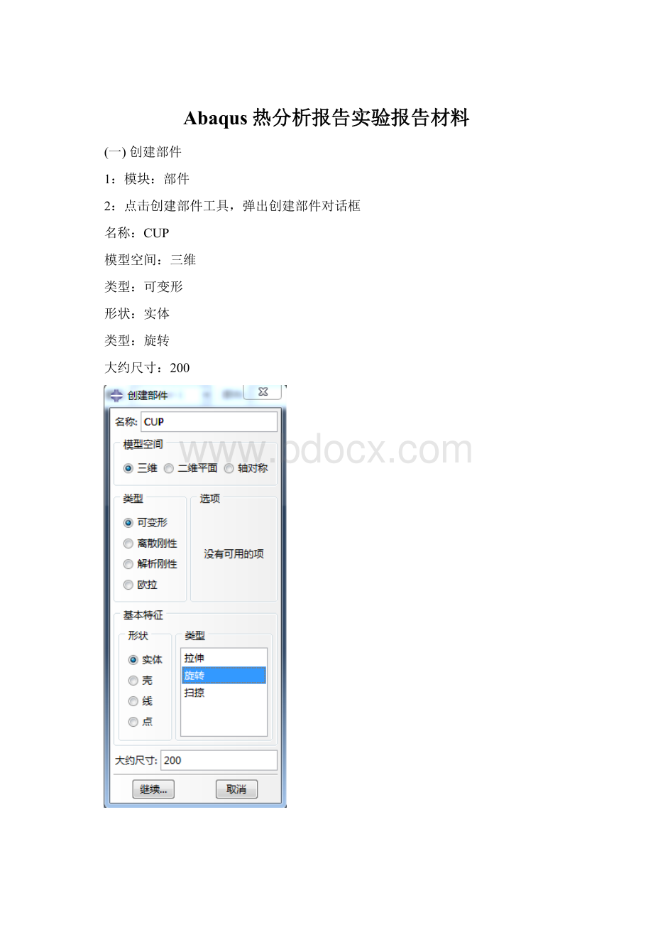 Abaqus热分析报告实验报告材料.docx