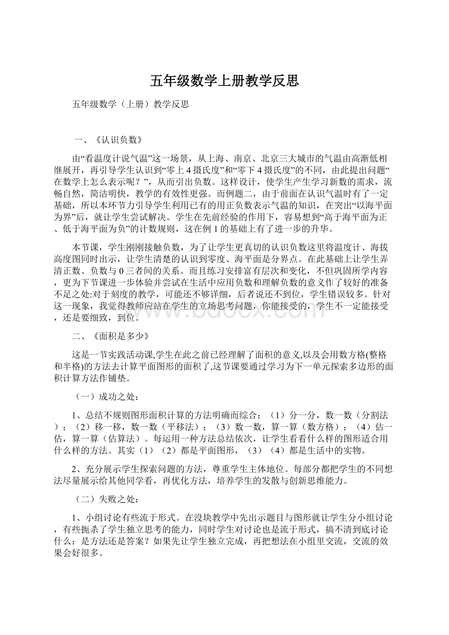 五年级数学上册教学反思Word格式文档下载.docx