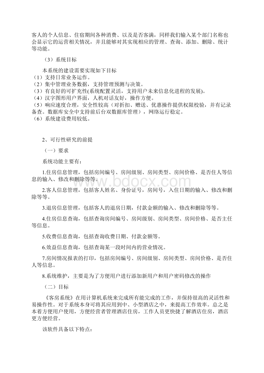 实用XX酒店客房管理系统建设项目可行性分析报告.docx_第2页