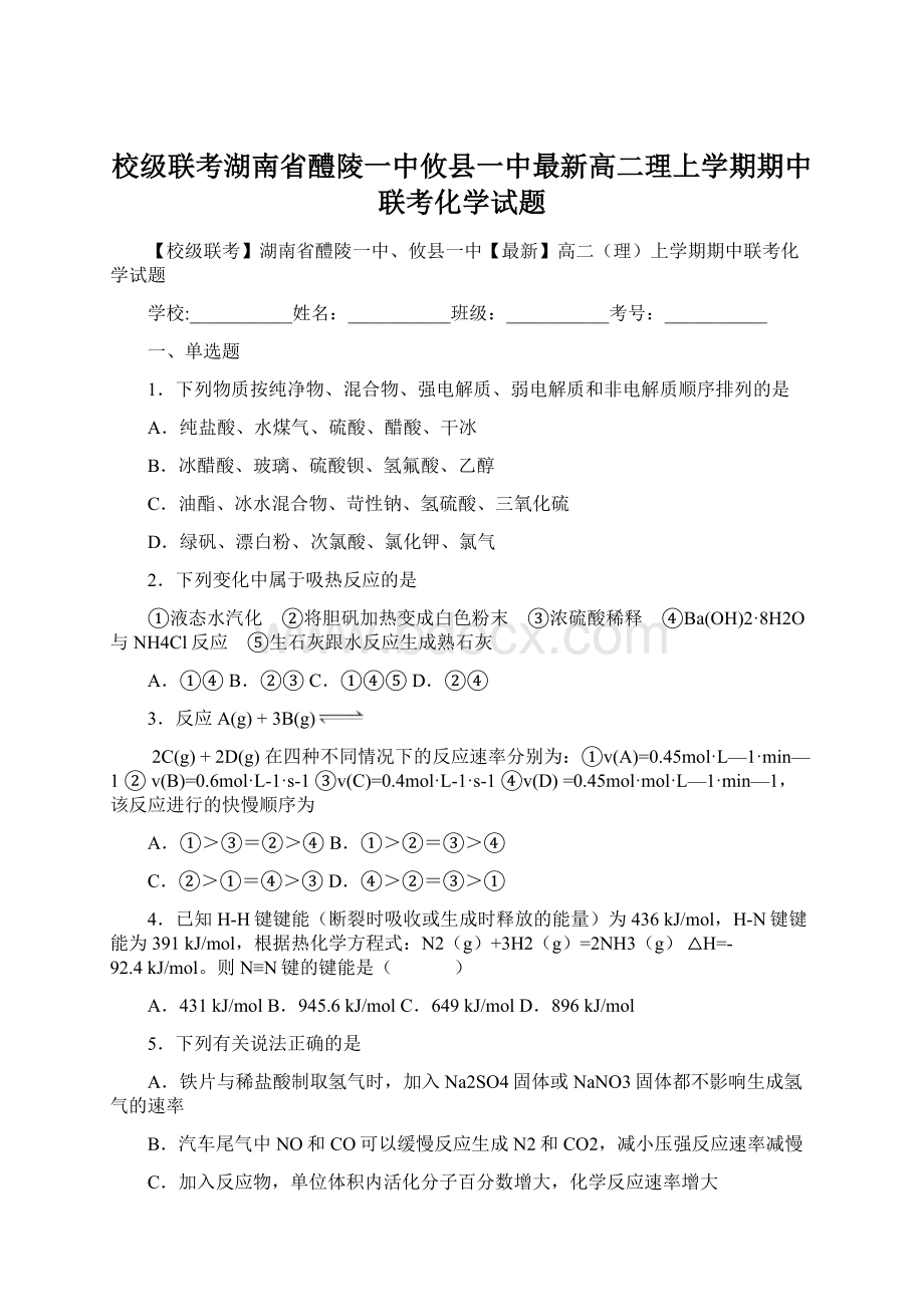 校级联考湖南省醴陵一中攸县一中最新高二理上学期期中联考化学试题Word文档格式.docx