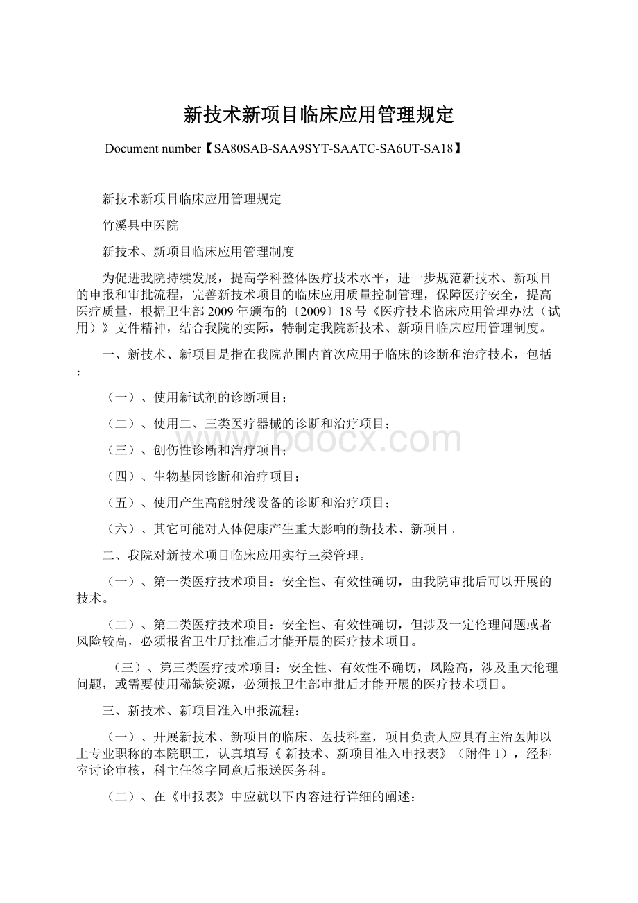 新技术新项目临床应用管理规定.docx_第1页