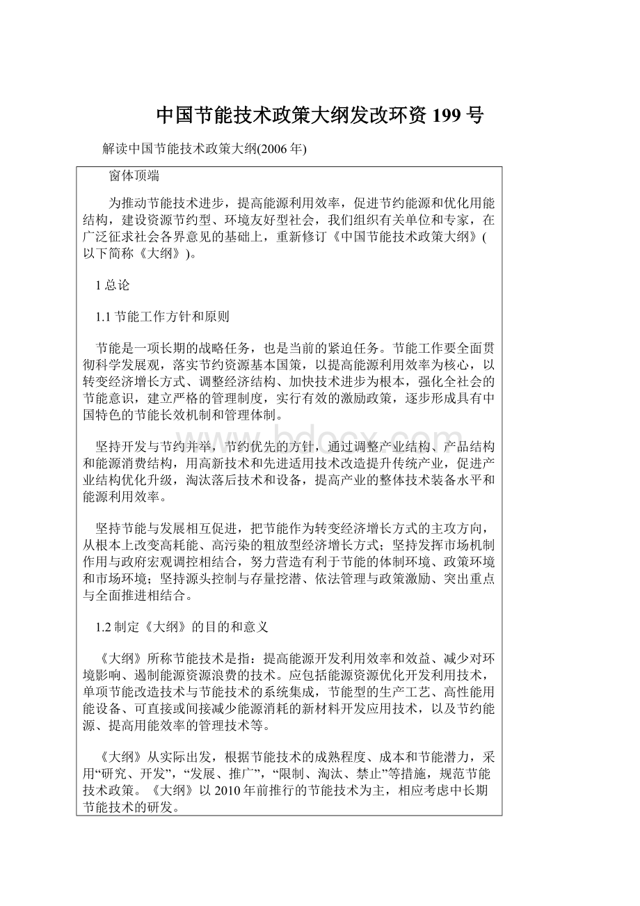 中国节能技术政策大纲发改环资199号.docx