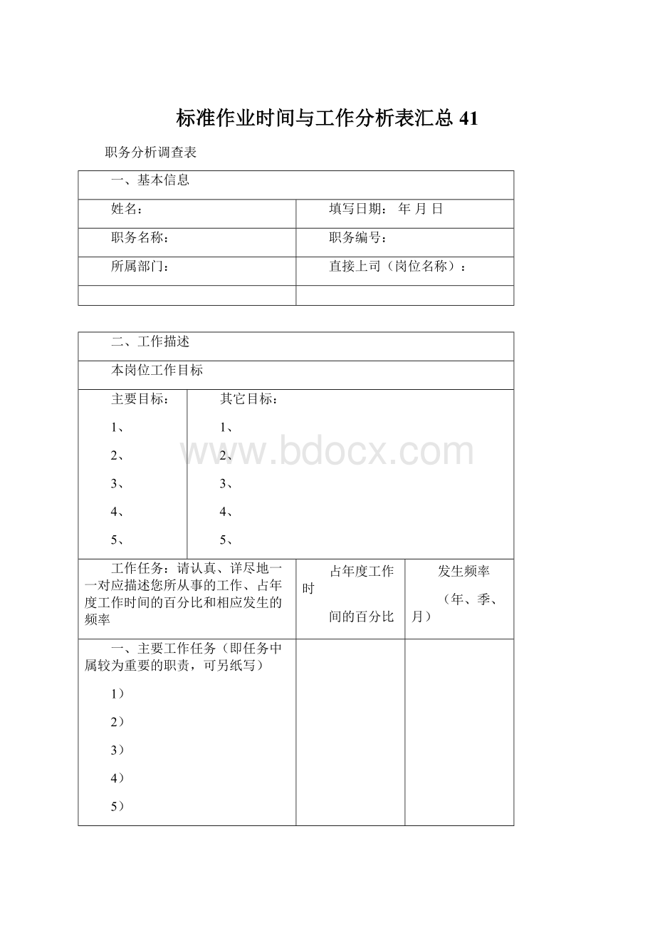 标准作业时间与工作分析表汇总41Word文档下载推荐.docx