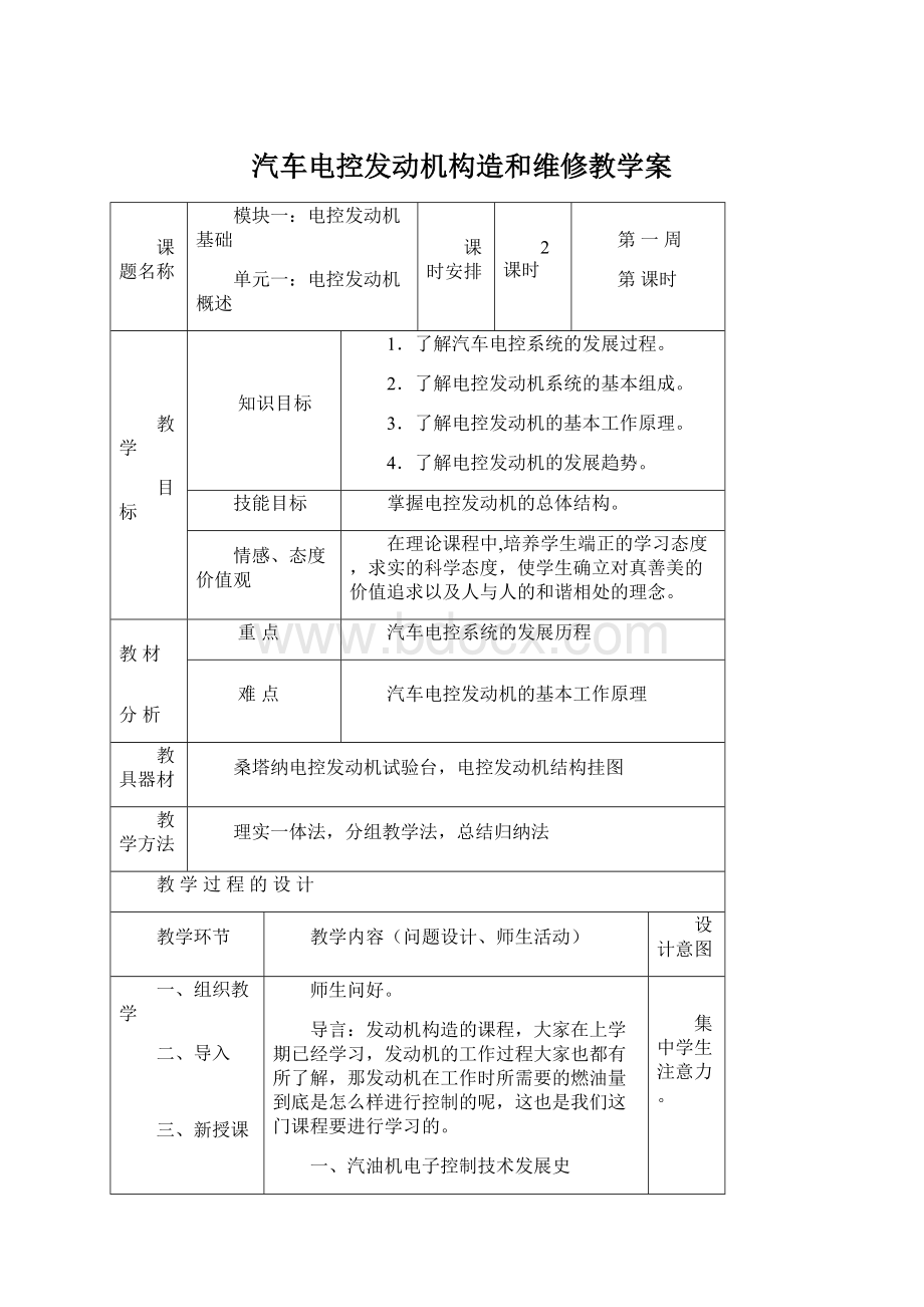 汽车电控发动机构造和维修教学案.docx