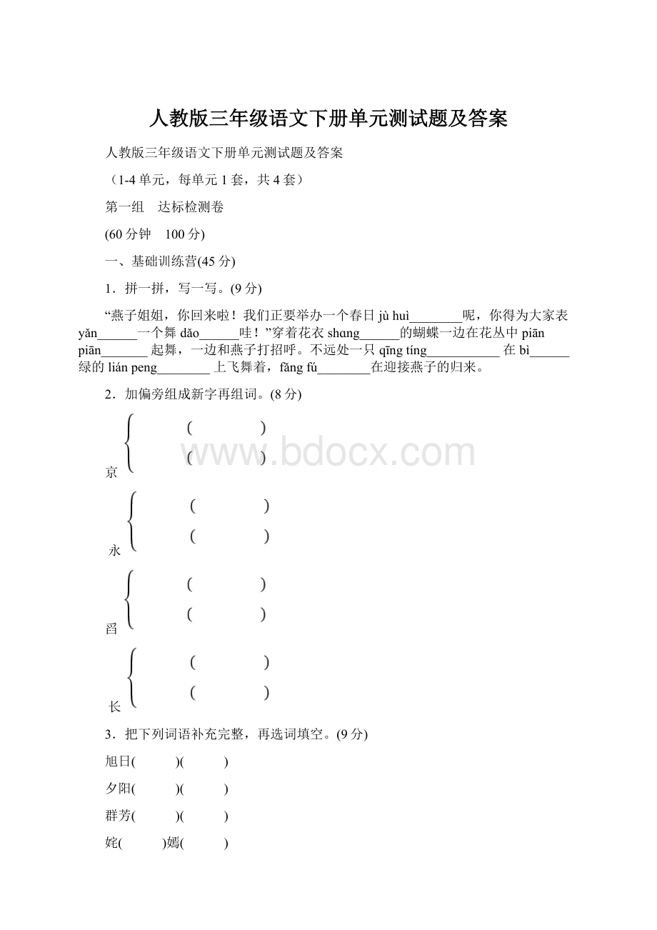 人教版三年级语文下册单元测试题及答案.docx_第1页