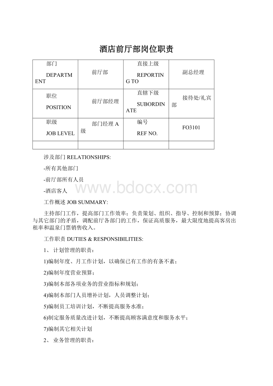 酒店前厅部岗位职责Word文档下载推荐.docx