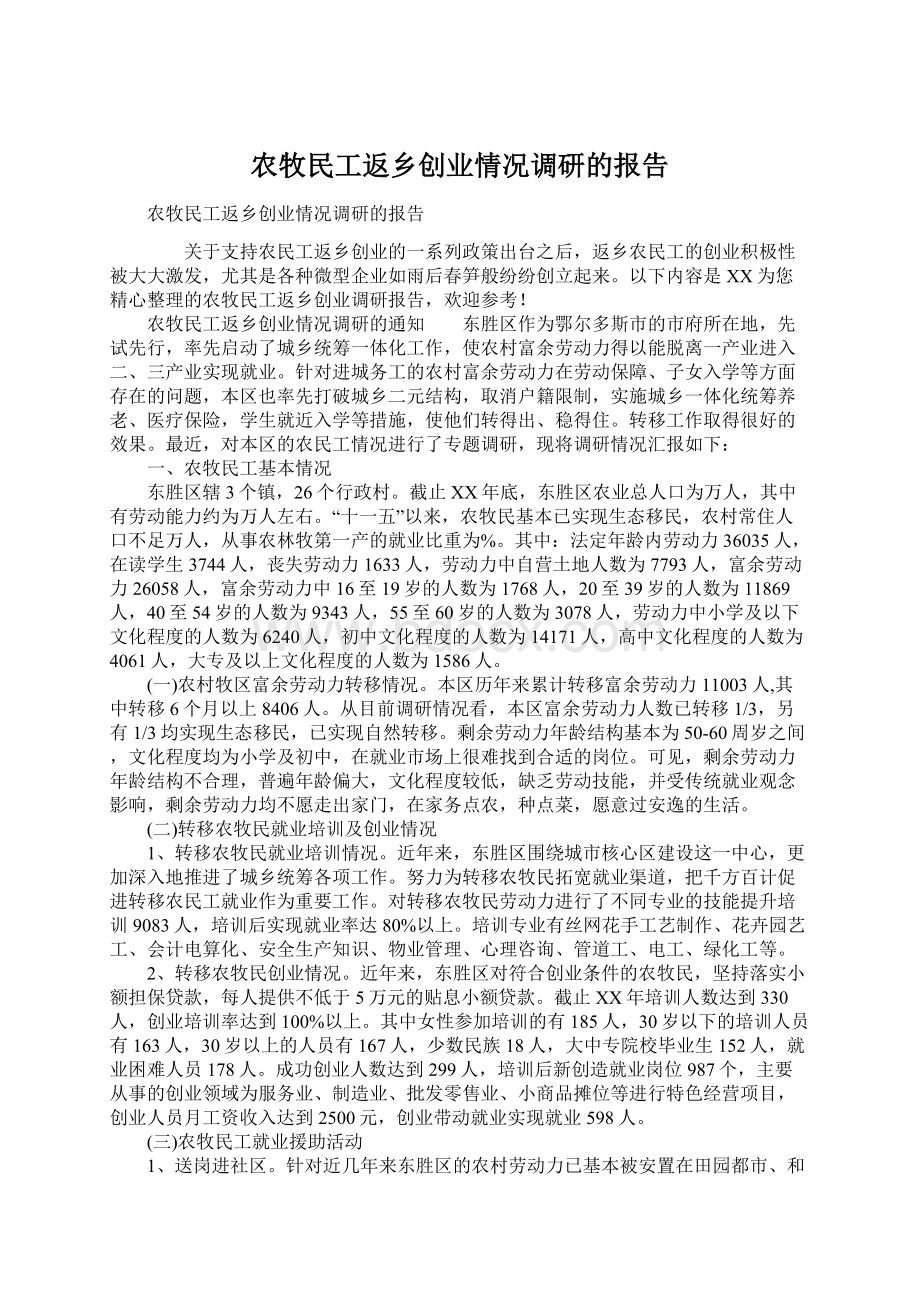 农牧民工返乡创业情况调研的报告.docx_第1页