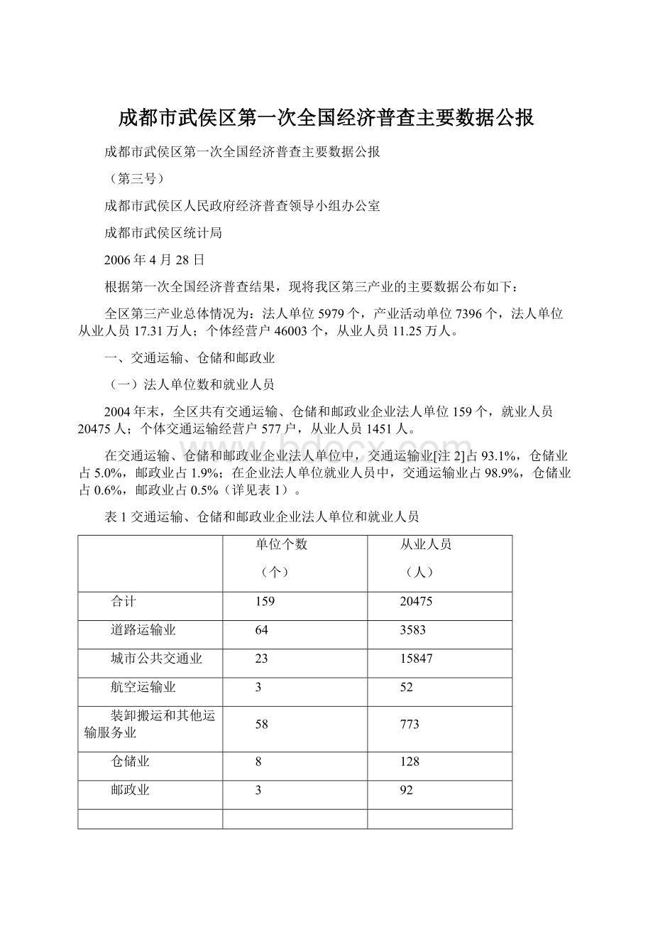 成都市武侯区第一次全国经济普查主要数据公报Word下载.docx_第1页