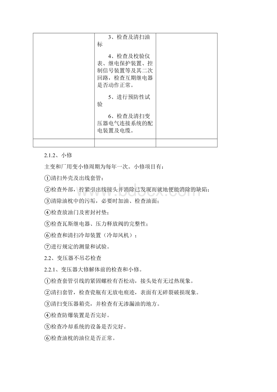 电气设备维修规程汇总Word格式文档下载.docx_第3页