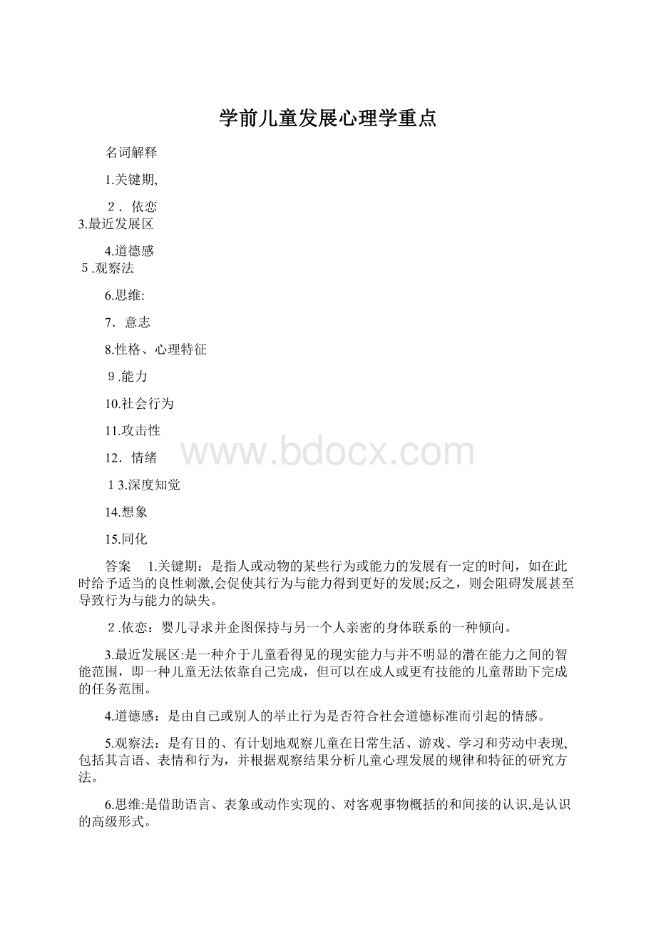 学前儿童发展心理学重点.docx