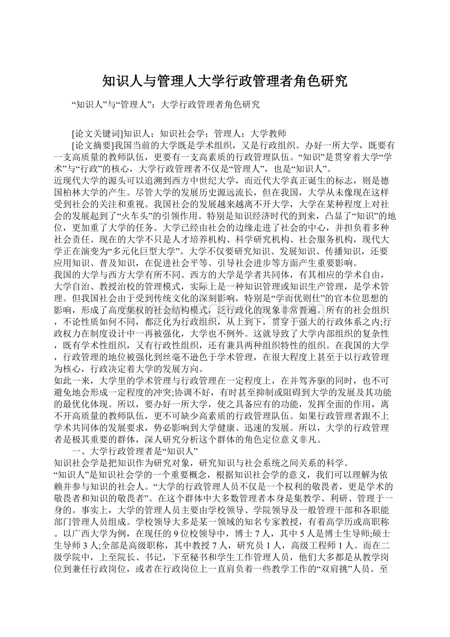 知识人与管理人大学行政管理者角色研究Word格式文档下载.docx_第1页