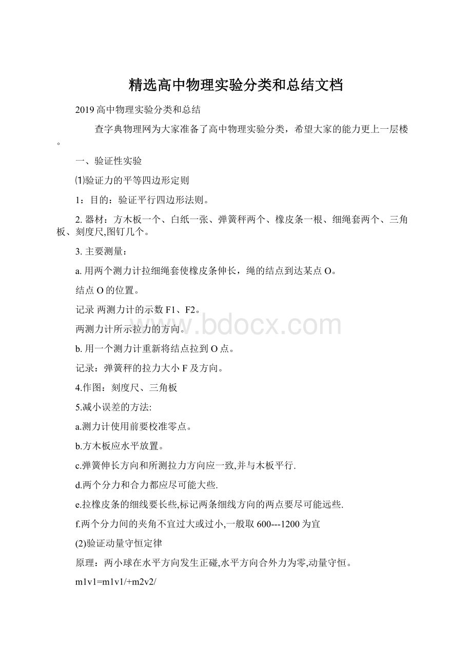 精选高中物理实验分类和总结文档.docx_第1页