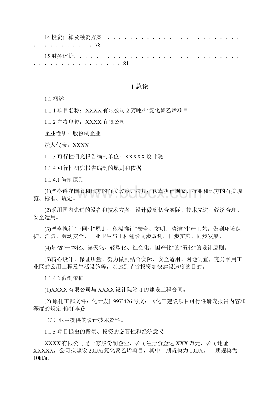 年产2万吨氯化聚乙烯项目可行性研究报告.docx_第2页