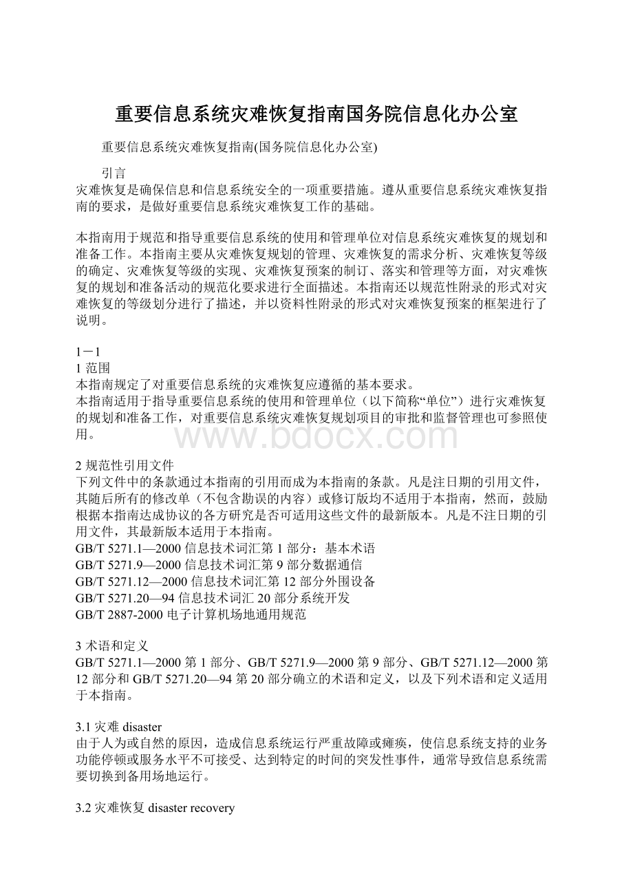 重要信息系统灾难恢复指南国务院信息化办公室.docx