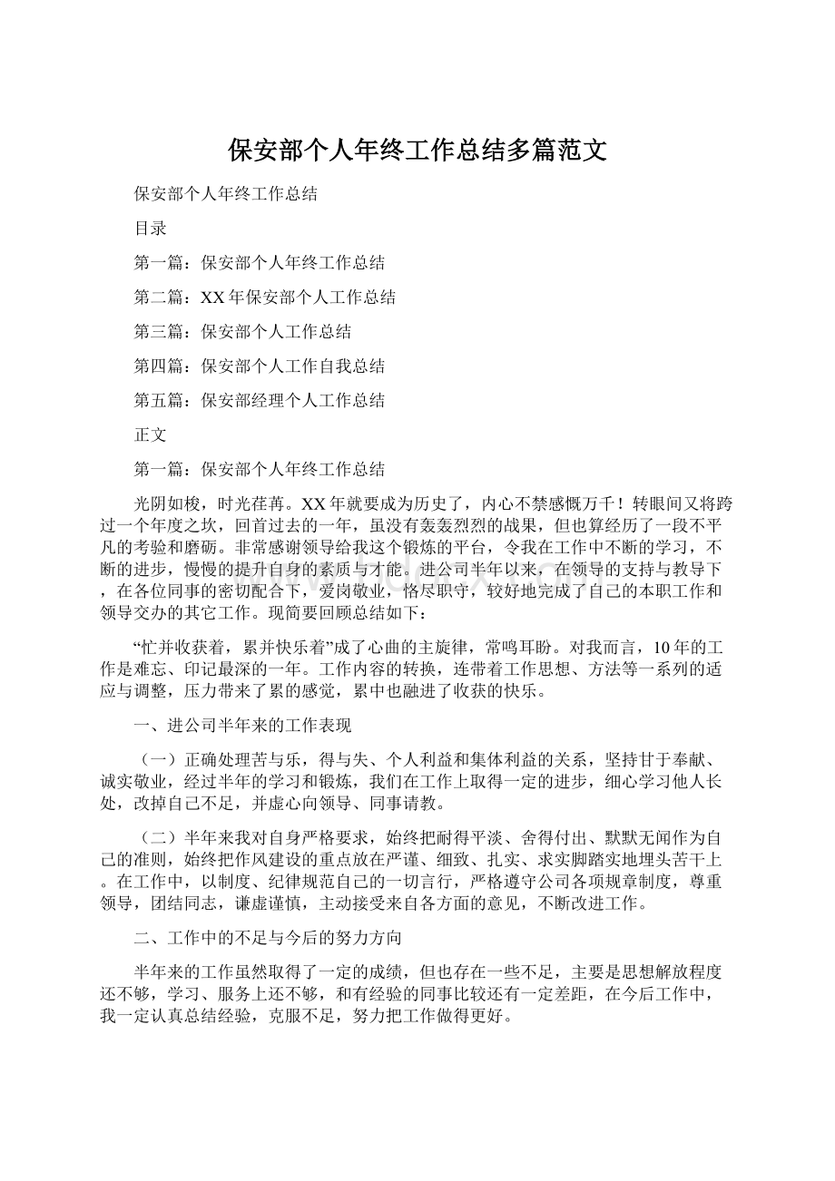 保安部个人年终工作总结多篇范文.docx