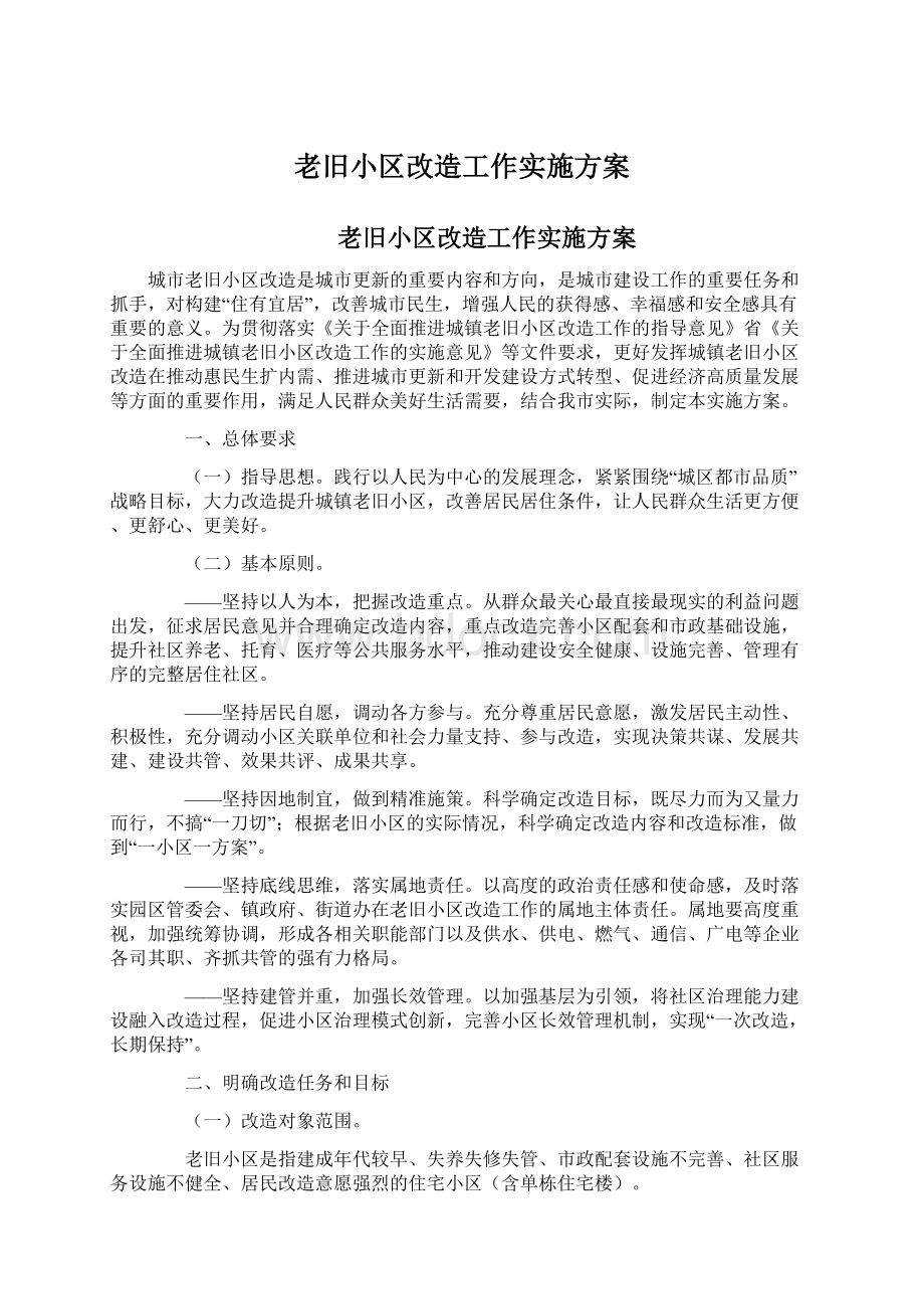 老旧小区改造工作实施方案.docx