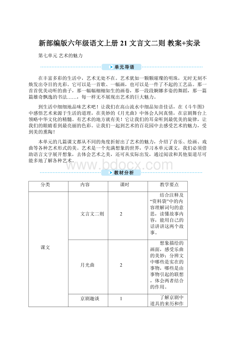 新部编版六年级语文上册21 文言文二则 教案+实录Word文件下载.docx