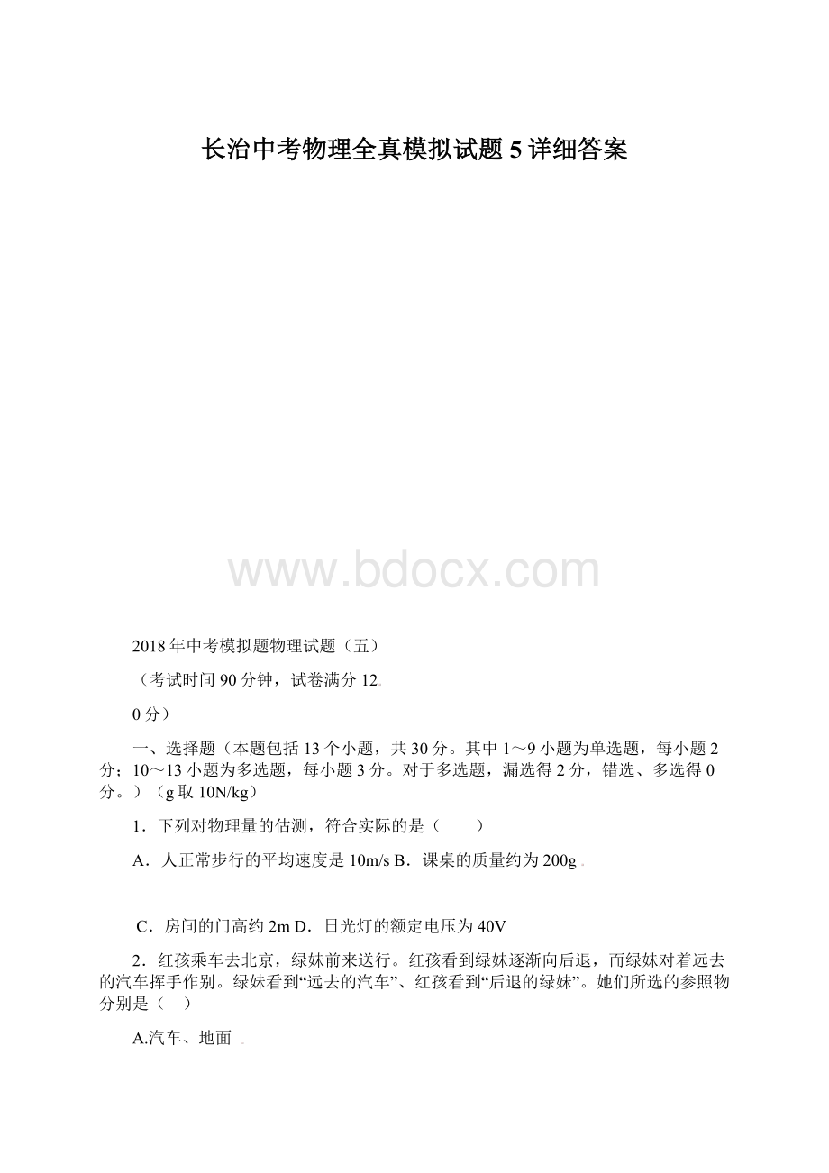 长治中考物理全真模拟试题5详细答案.docx_第1页