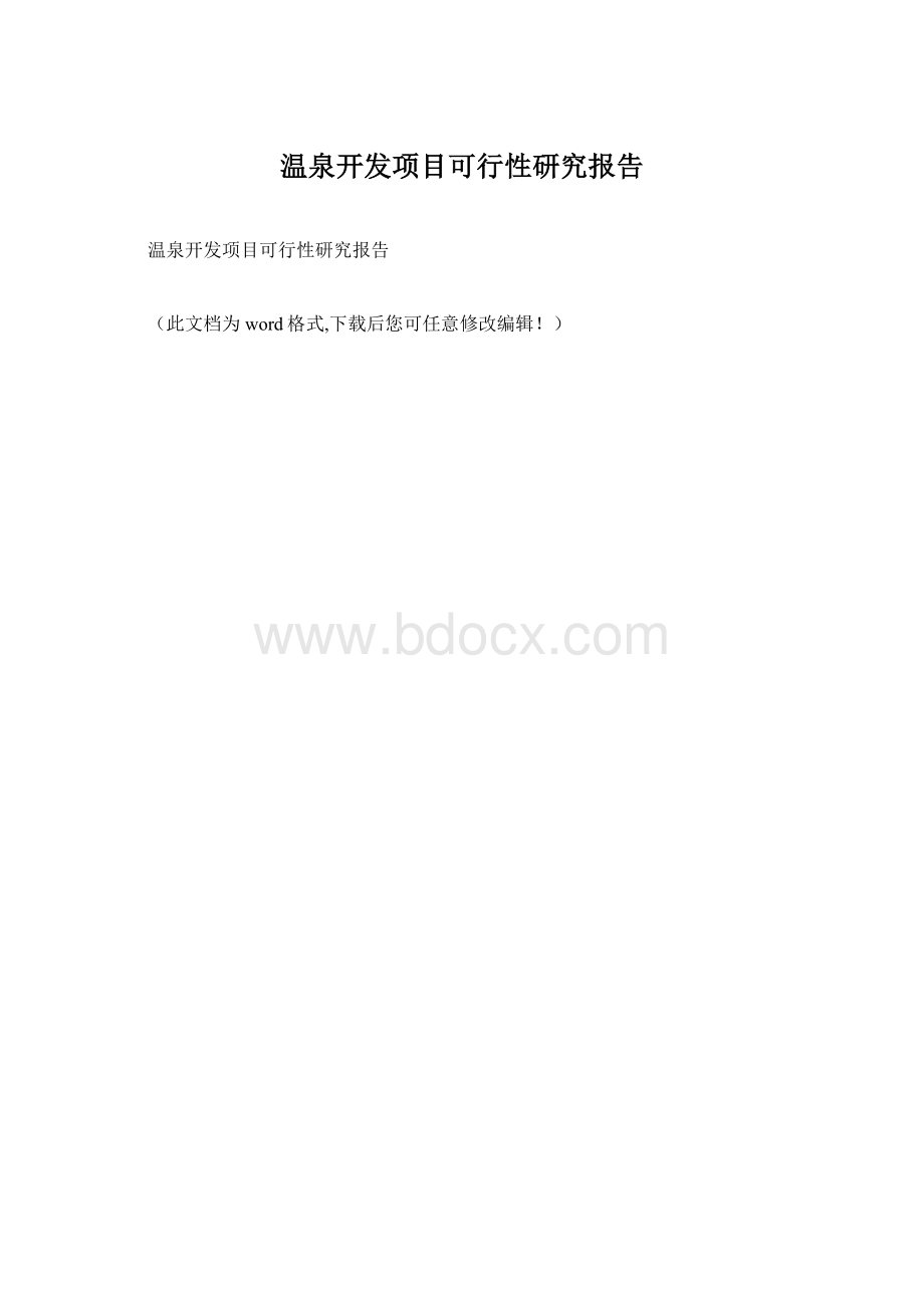 温泉开发项目可行性研究报告Word文档下载推荐.docx