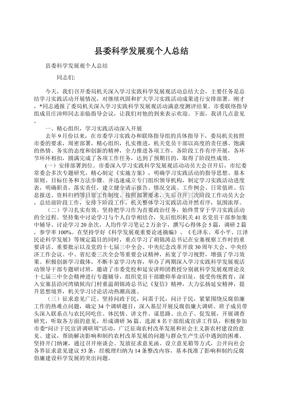 县委科学发展观个人总结Word文件下载.docx