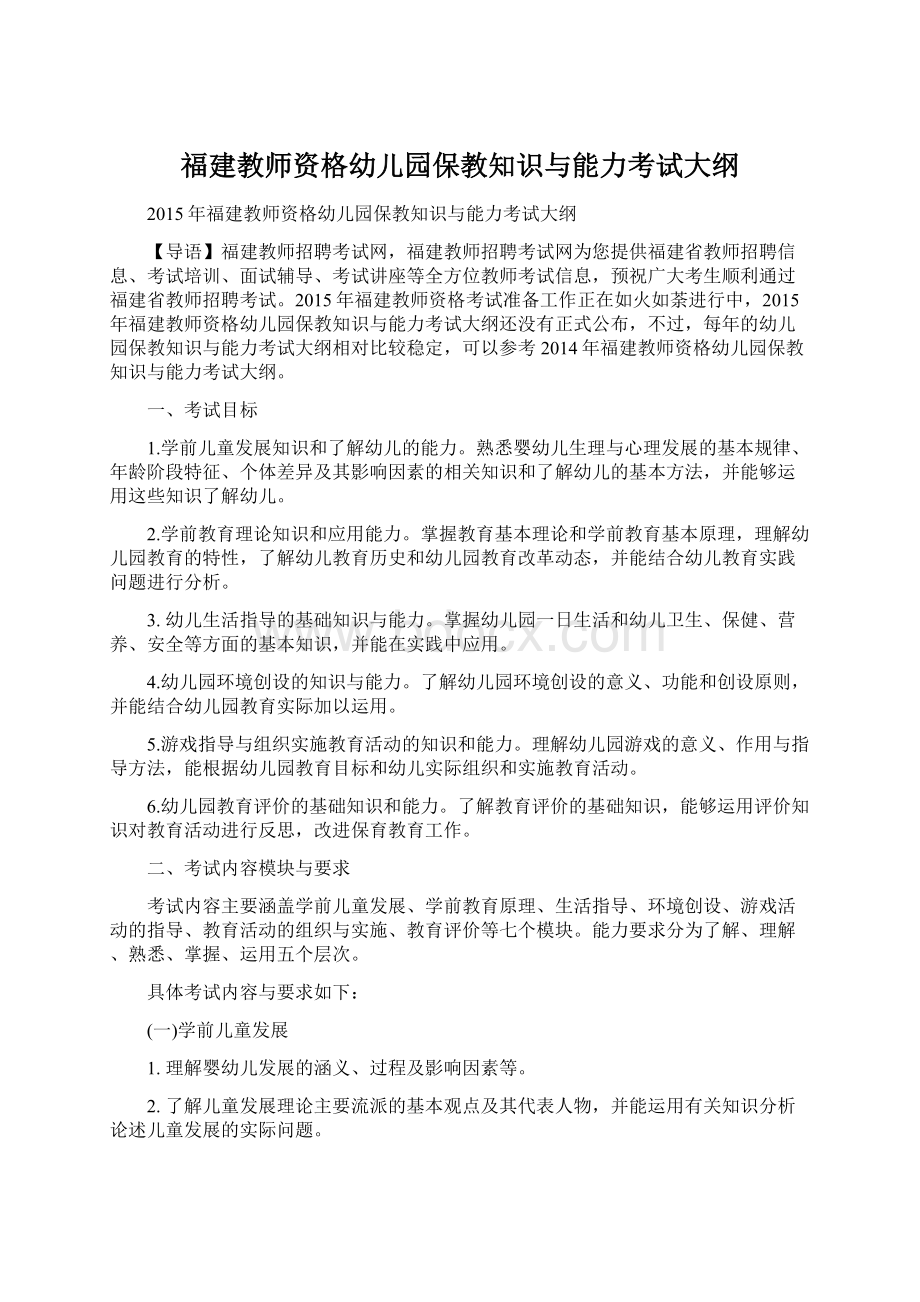 福建教师资格幼儿园保教知识与能力考试大纲.docx_第1页