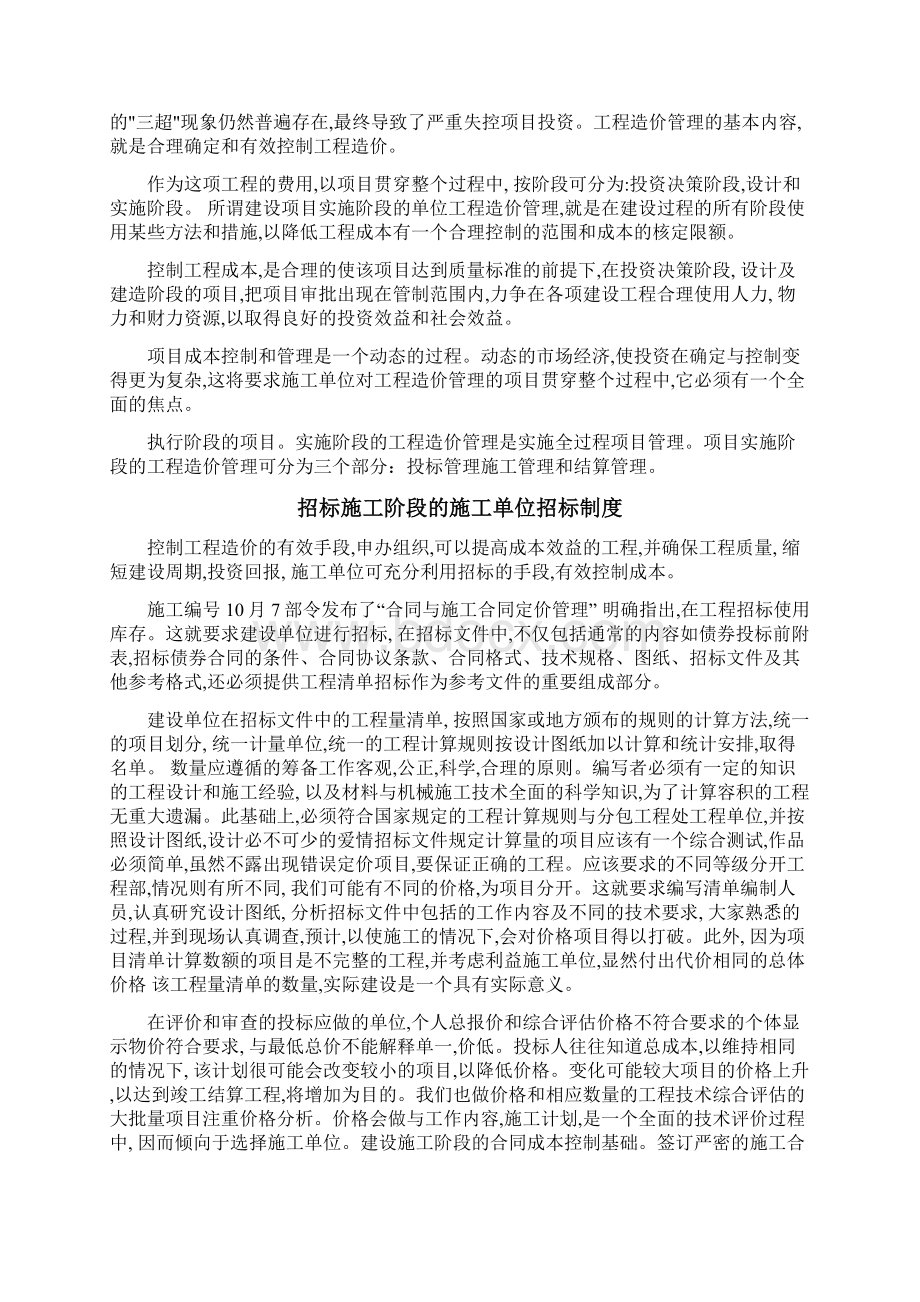 工程管理专业毕业论文建设项目实施阶段的单位工程造价管理.docx_第2页