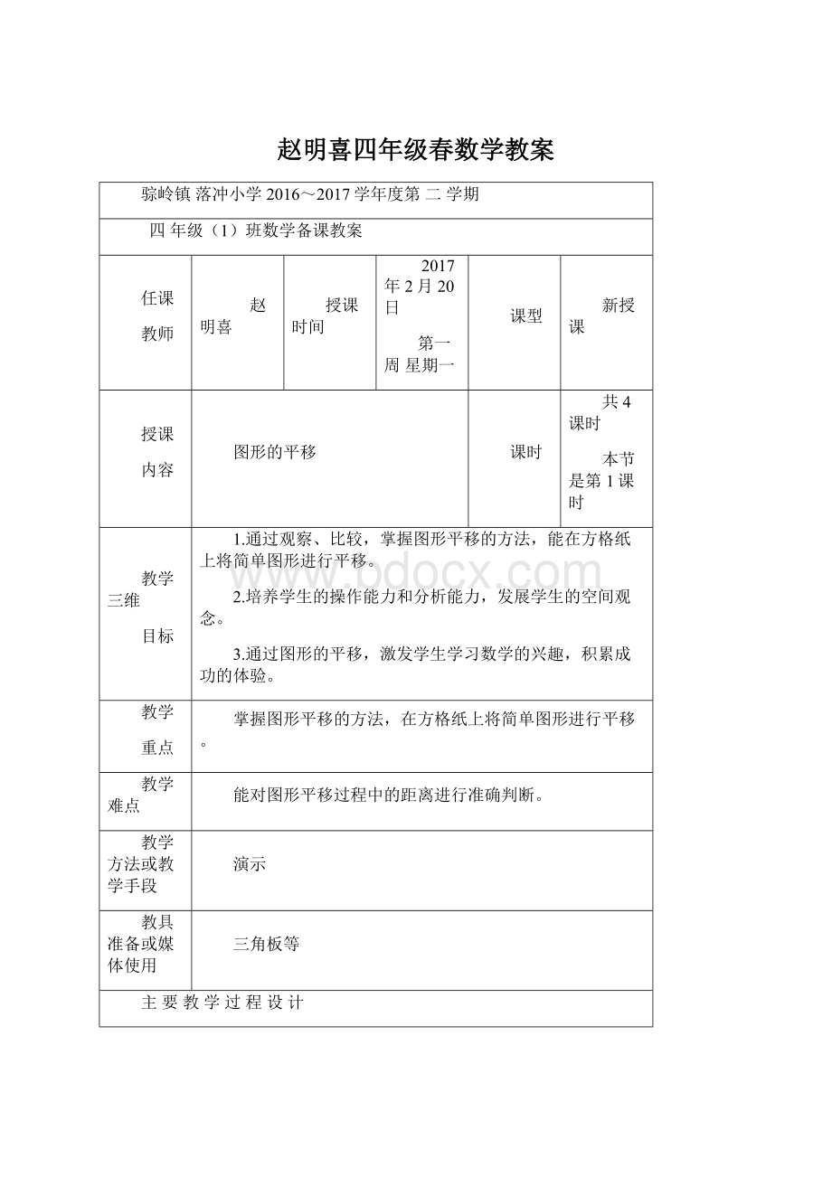 赵明喜四年级春数学教案Word下载.docx