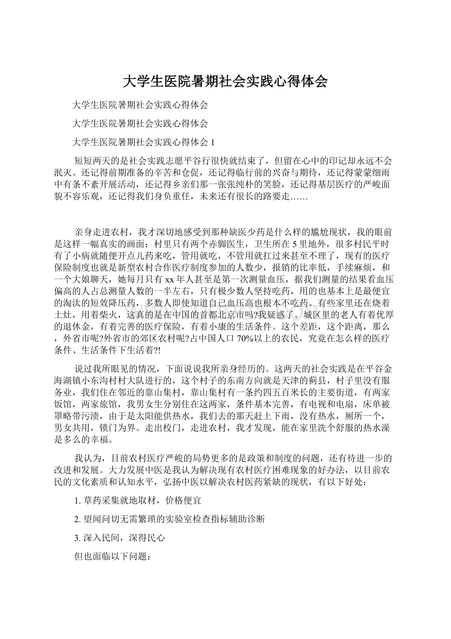 大学生医院暑期社会实践心得体会.docx