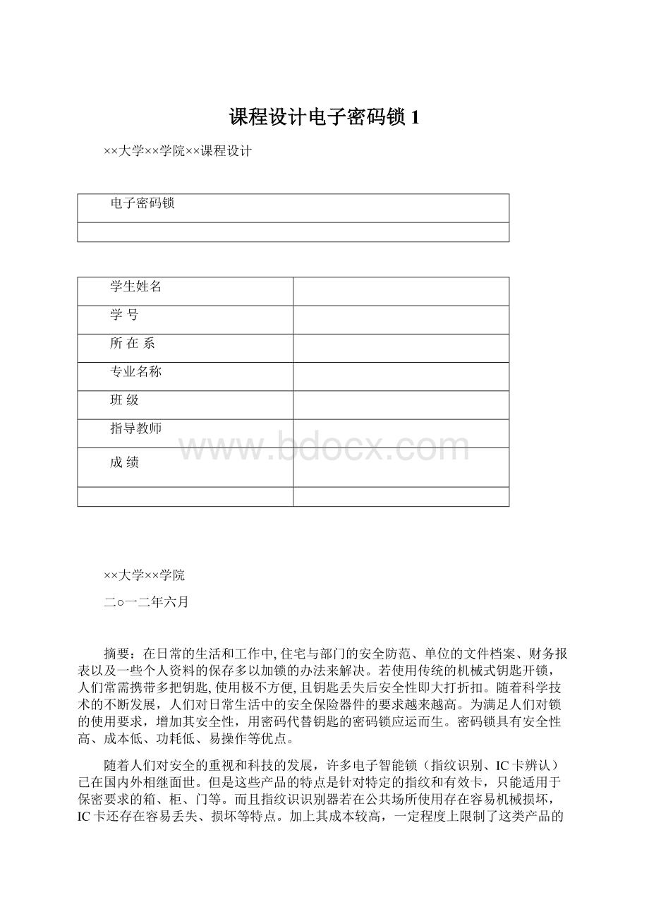 课程设计电子密码锁1Word文档下载推荐.docx