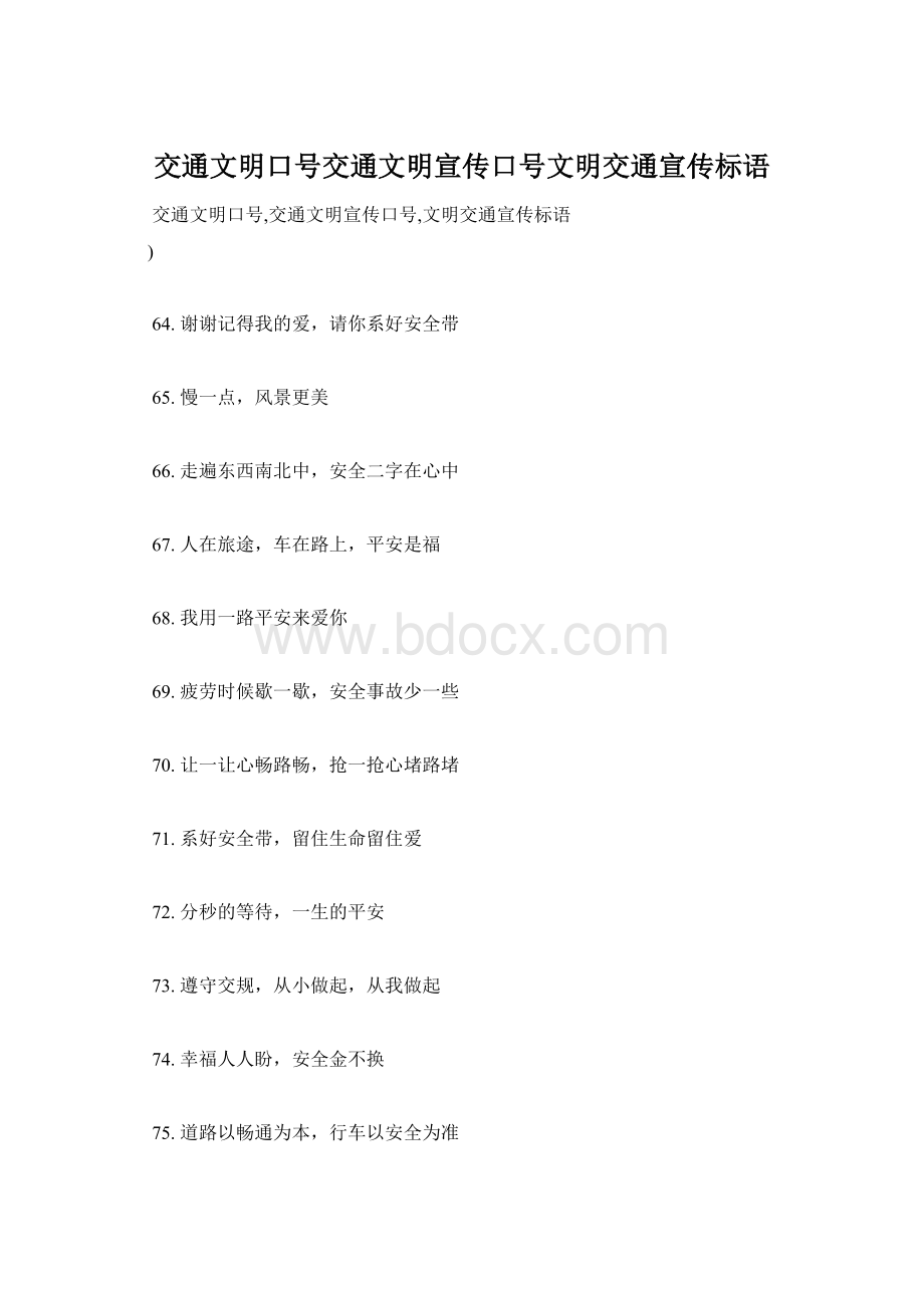 交通文明口号交通文明宣传口号文明交通宣传标语.docx_第1页