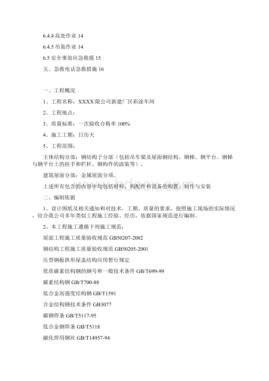 钢结构厂房施工技术方案Word文档下载推荐.docx_第2页