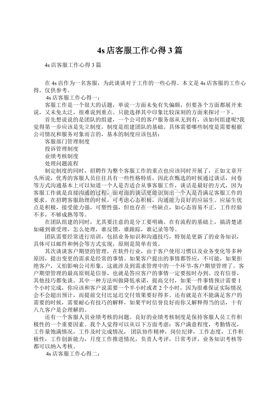 4s店客服工作心得3篇Word文档下载推荐.docx_第1页