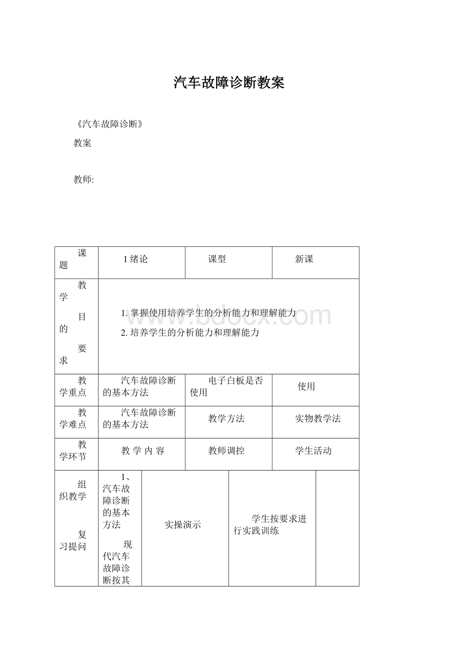 汽车故障诊断教案.docx