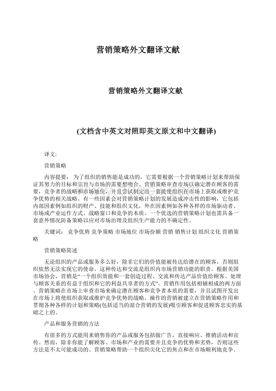 营销策略外文翻译文献Word格式文档下载.docx_第1页