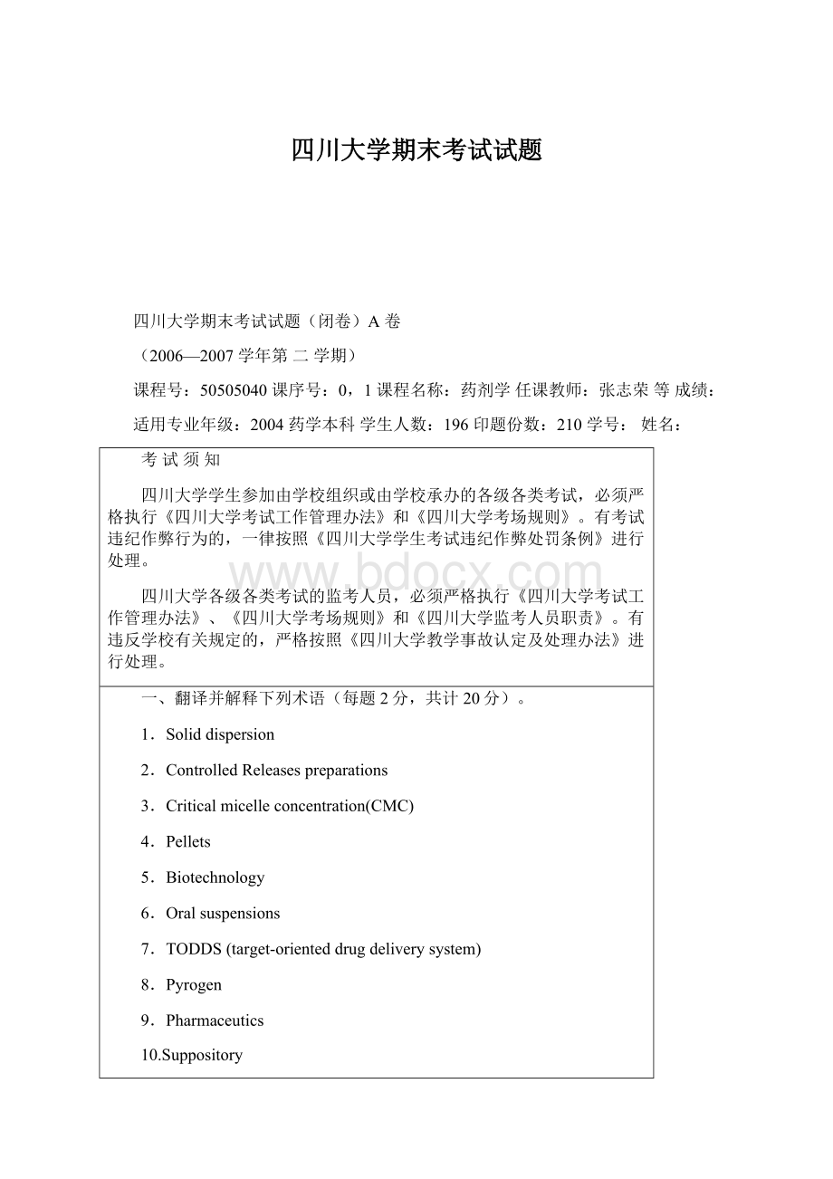 四川大学期末考试试题.docx_第1页