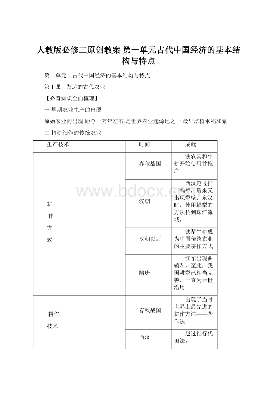 人教版必修二原创教案第一单元古代中国经济的基本结构与特点.docx