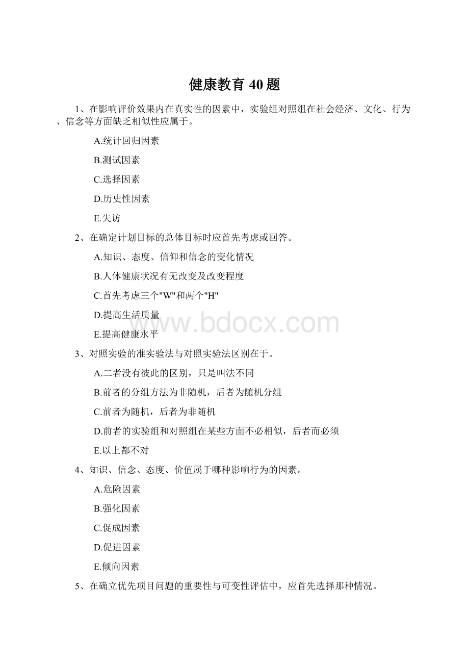 健康教育40题Word文件下载.docx