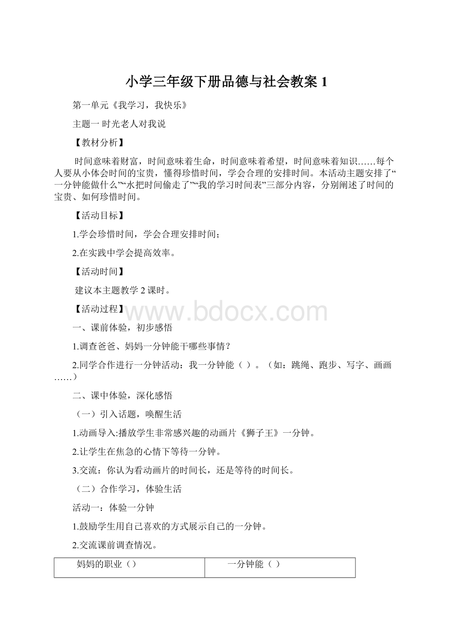 小学三年级下册品德与社会教案1.docx