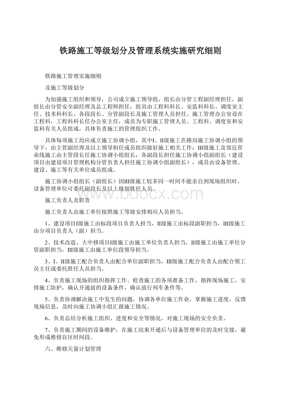 铁路施工等级划分及管理系统实施研究细则Word下载.docx