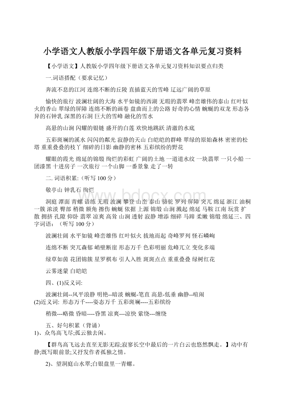 小学语文人教版小学四年级下册语文各单元复习资料.docx