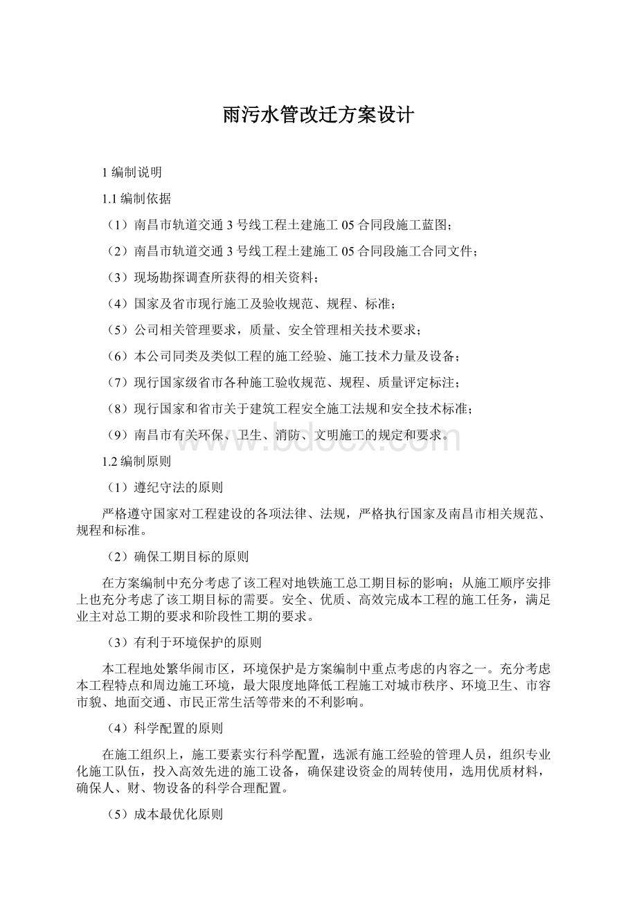 雨污水管改迁方案设计.docx_第1页