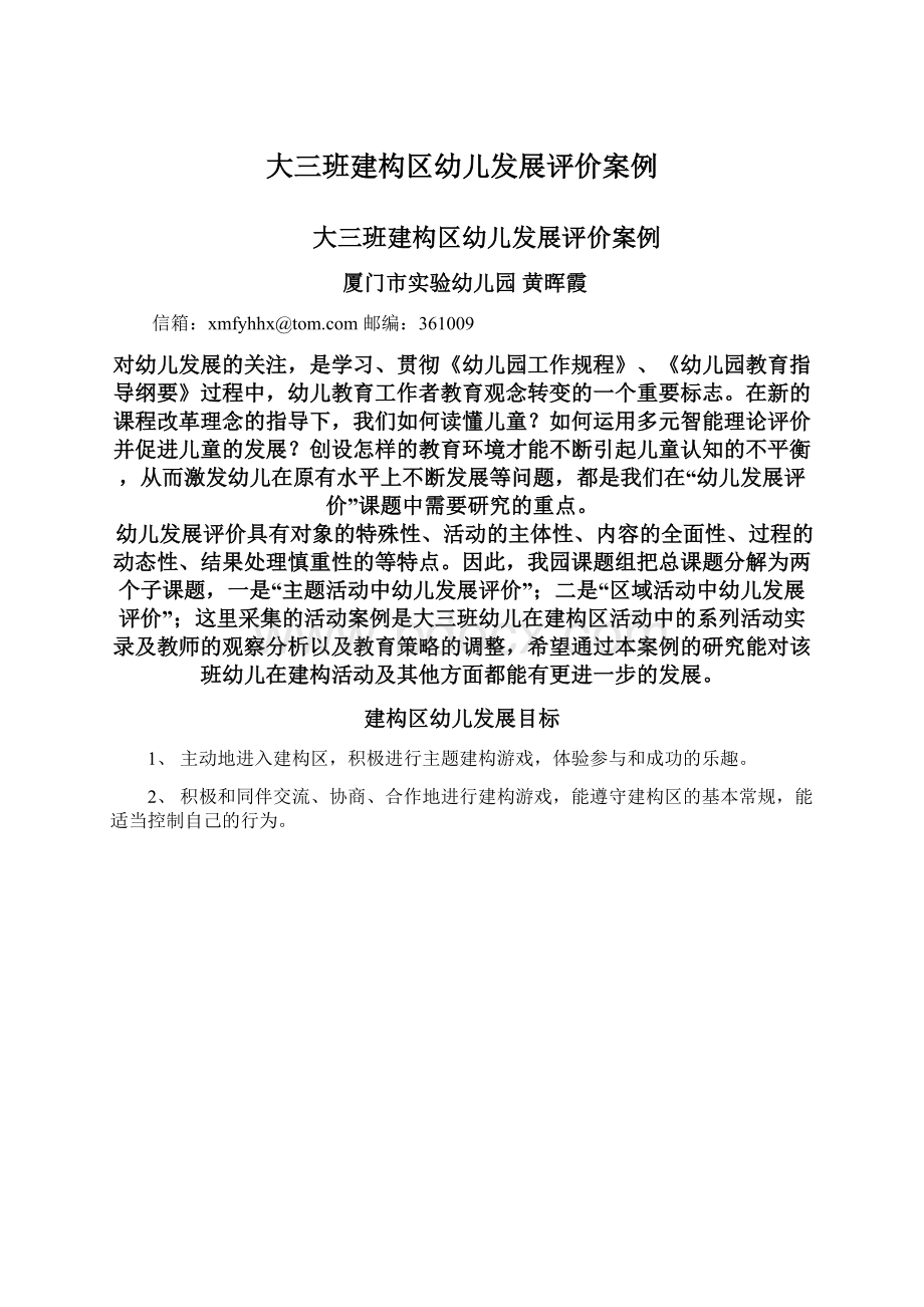 大三班建构区幼儿发展评价案例Word格式文档下载.docx_第1页