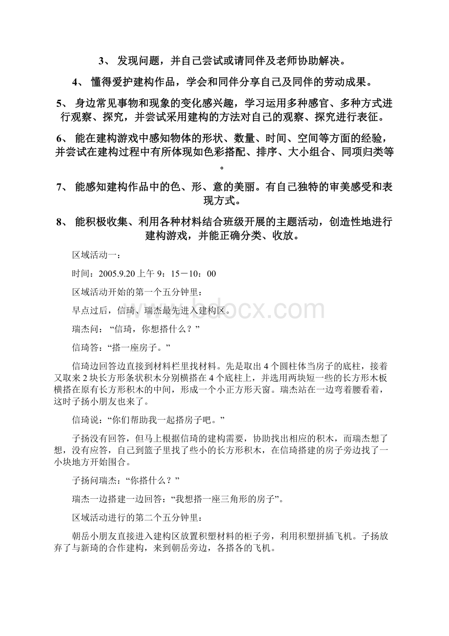 大三班建构区幼儿发展评价案例Word格式文档下载.docx_第2页