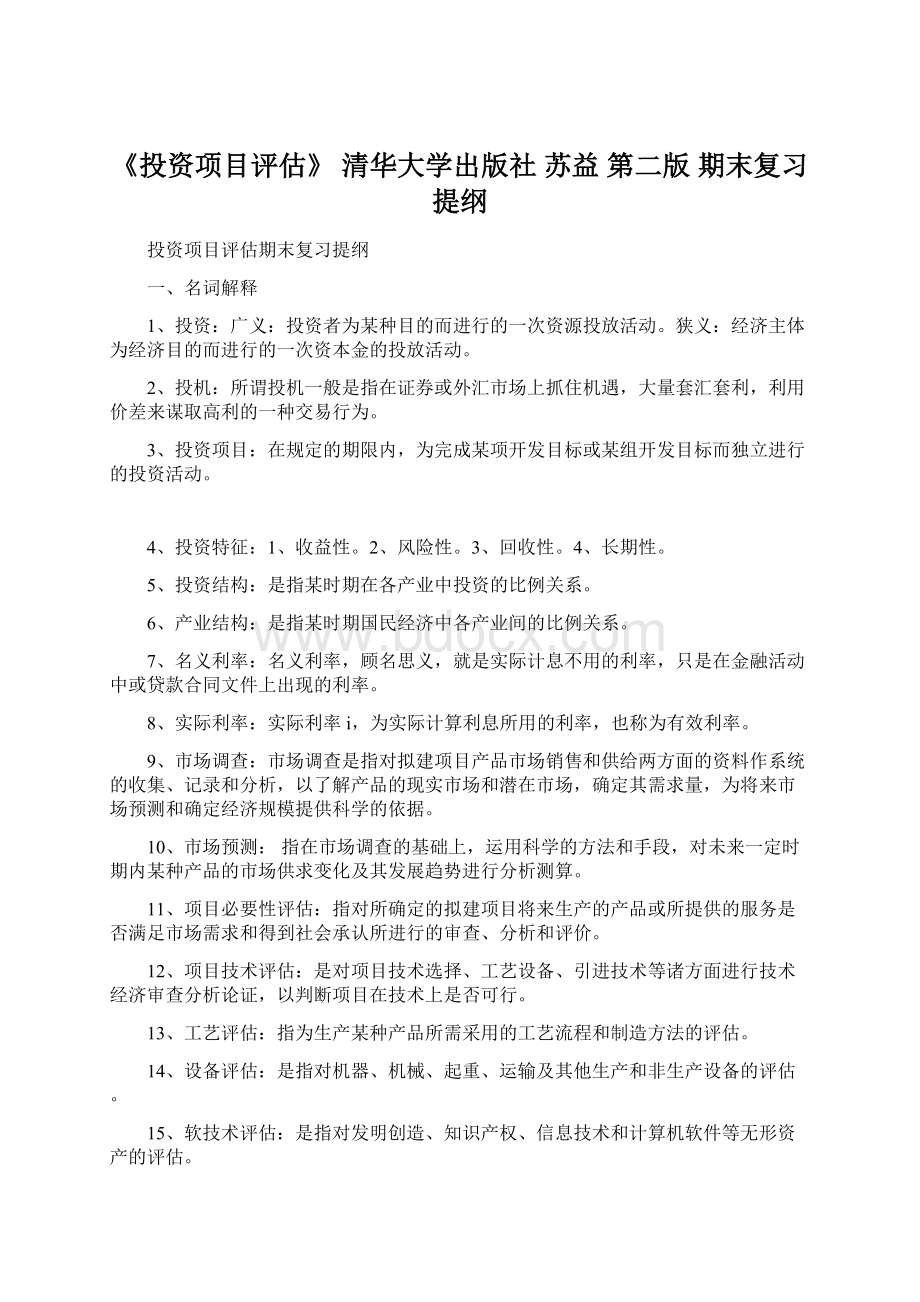 《投资项目评估》 清华大学出版社 苏益 第二版 期末复习提纲.docx_第1页