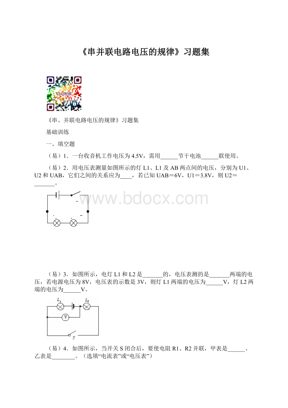 《串并联电路电压的规律》习题集Word文件下载.docx