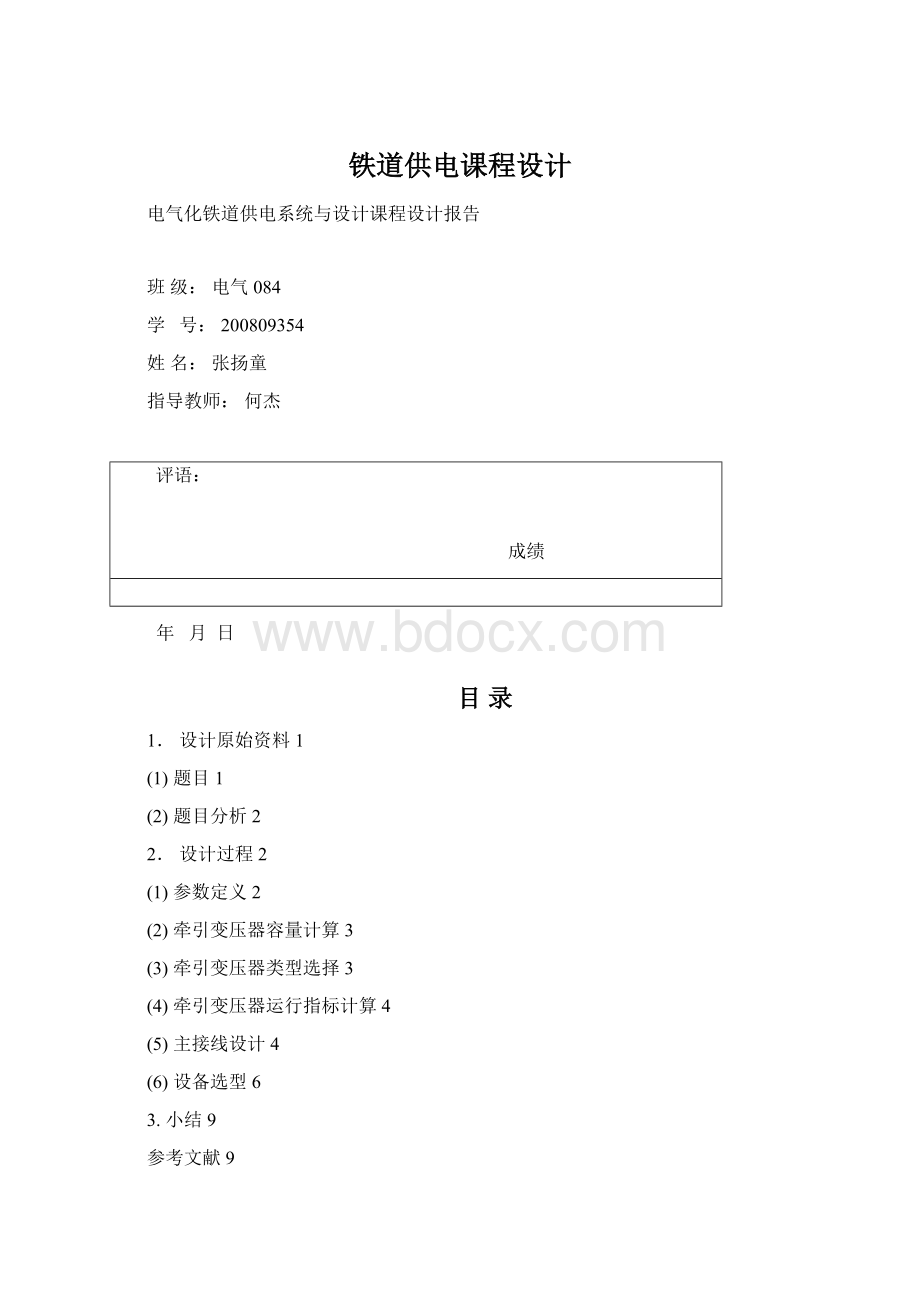 铁道供电课程设计Word格式文档下载.docx