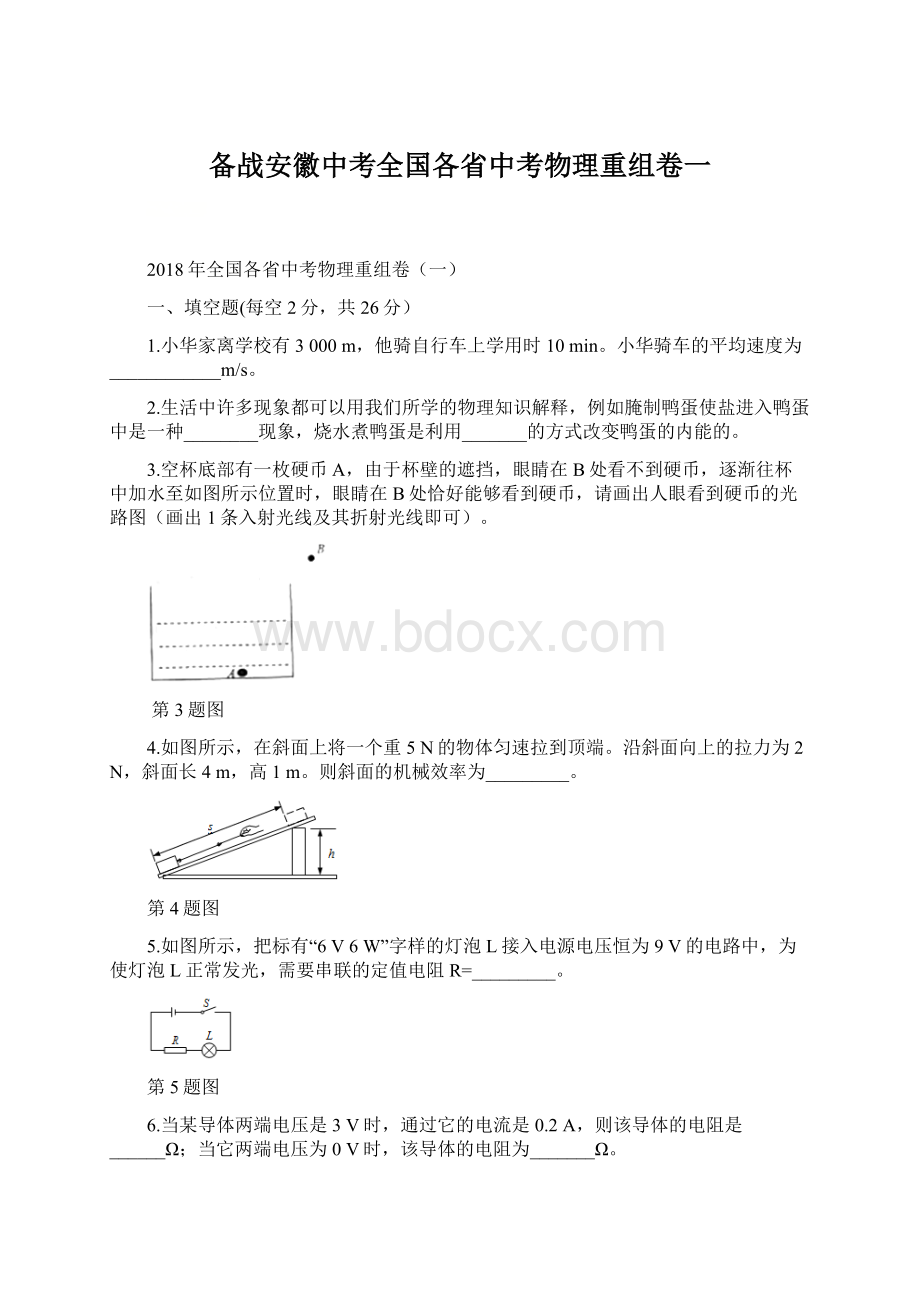 备战安徽中考全国各省中考物理重组卷一.docx