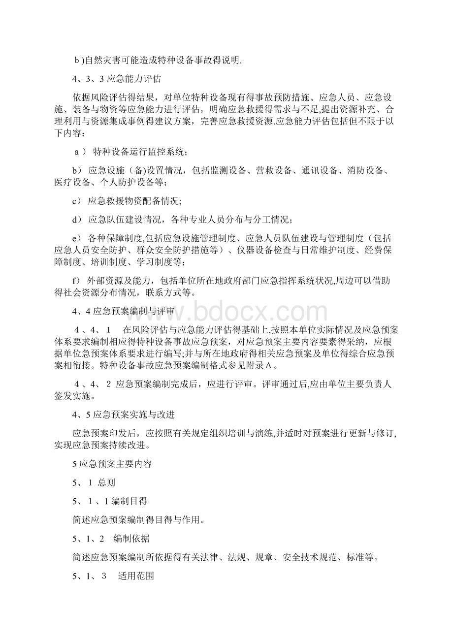 特种设备事故应急预案编制导则Word下载.docx_第3页