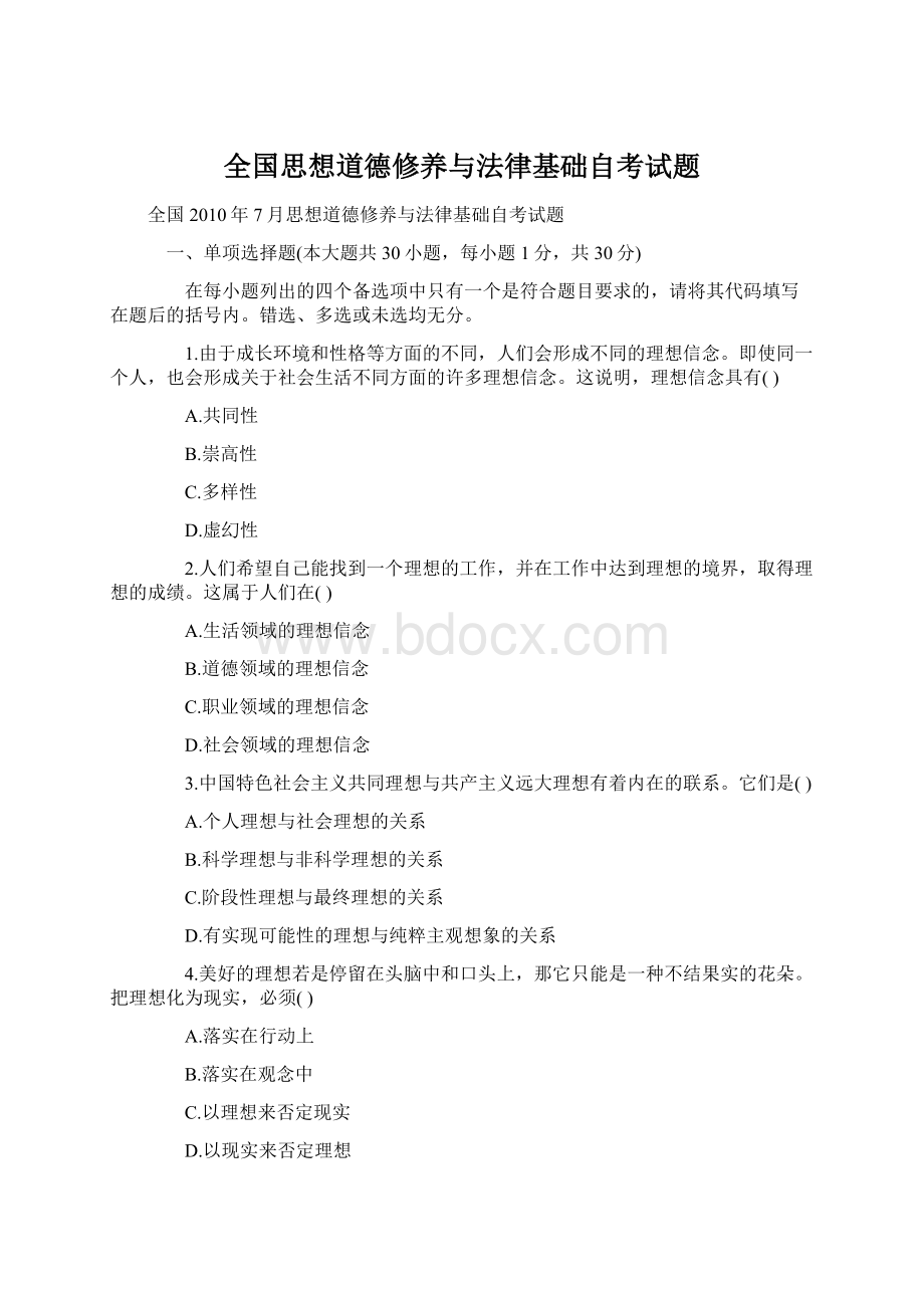 全国思想道德修养与法律基础自考试题.docx